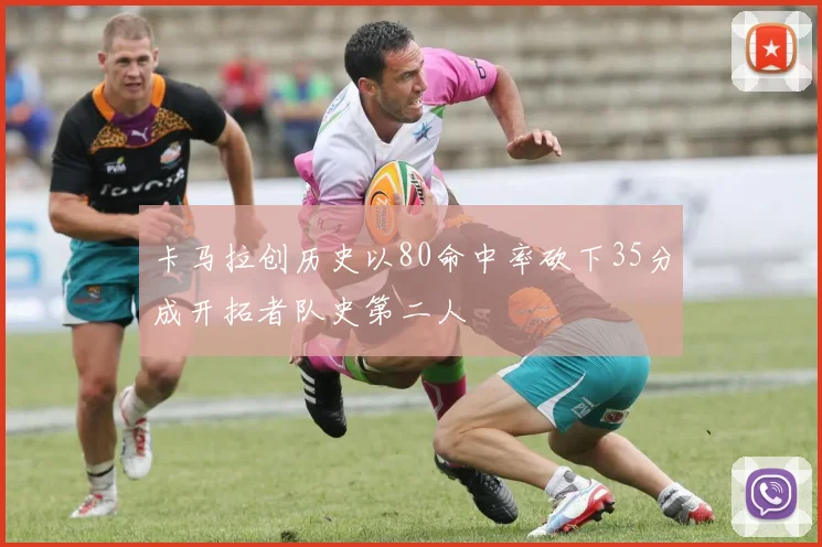 卡马拉创历史以80命中率砍下35分成开拓者队史第二人