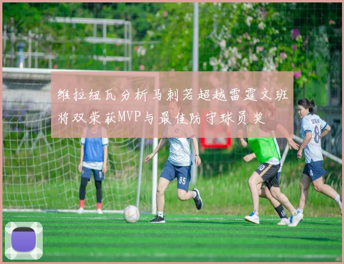 维拉纽瓦分析马刺若超越雷霆文班将双荣获MVP与最佳防守球员奖