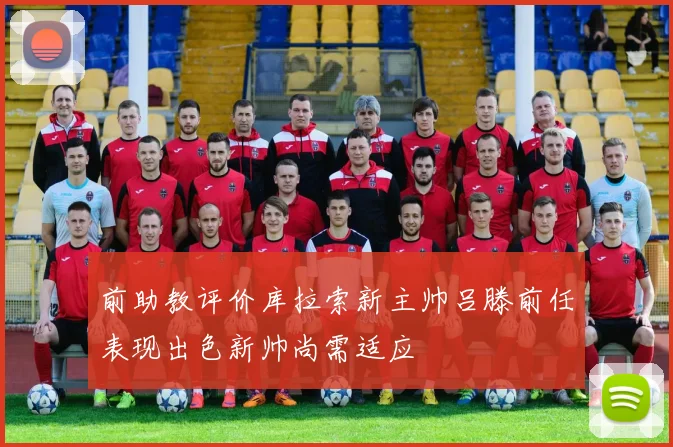 前助教评价库拉索新主帅吕滕前任表现出色新帅尚需适应